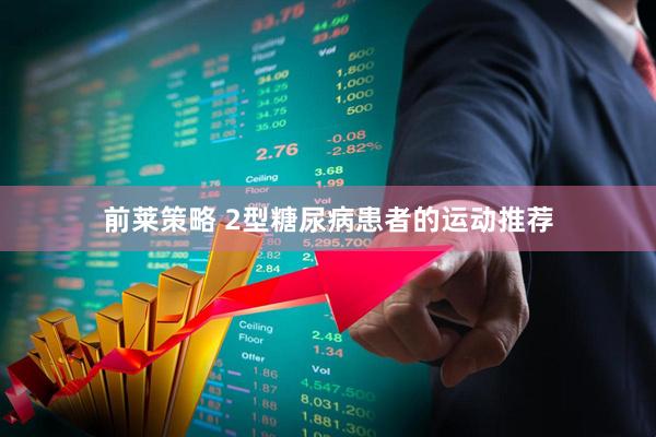 前莱策略 2型糖尿病患者的运动推荐