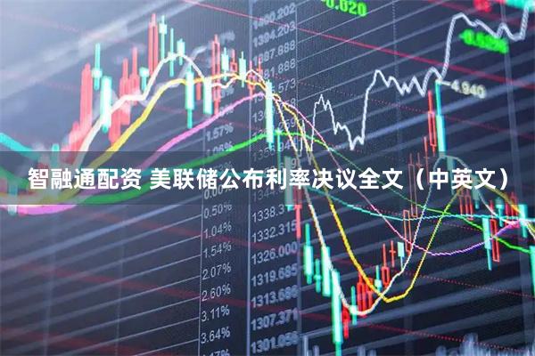 智融通配资 美联储公布利率决议全文（中英文）