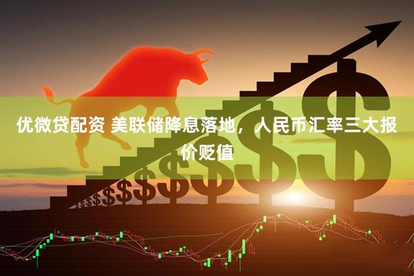 优微贷配资 美联储降息落地，人民币汇率三大报价贬值