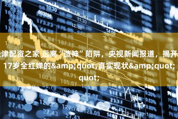 天津配资之家 远离“造神”陷阱，央视新闻报道，揭开了17岁全红婵的"真实现状"