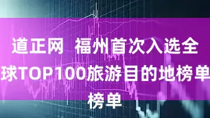 道正网  福州首次入选全球TOP100旅游目的地榜单