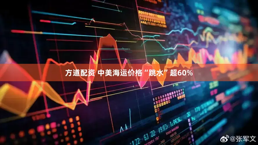 方道配资 中美海运价格“跳水”超60%
